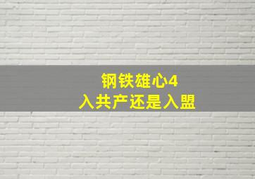 钢铁雄心4 入共产还是入盟